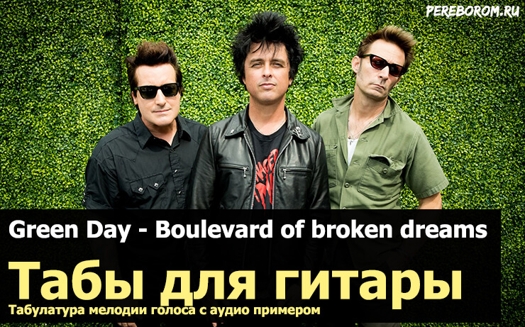 Грин дей аккорды. Boulevard of broken Dreams табы. Green Day Boulevard of broken Dreams табы. Грин дей бульвар табы. Green Day Boulevard.