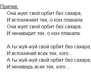 Сателлит слова песни. Орбит без сахара слова. Текст песни орбит без сахара. Орбит без сахара Сплин текст. Орбит без сахара аккорды.